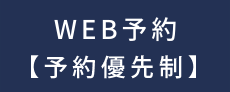 WEB予約