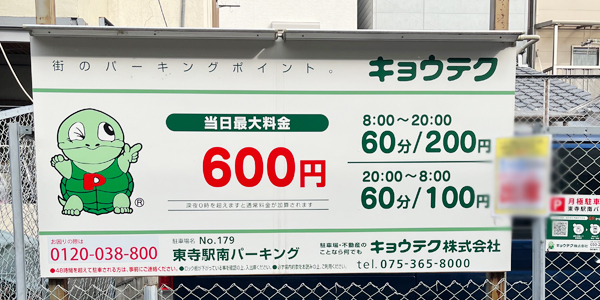 キョウテク 東寺駅南パーキング