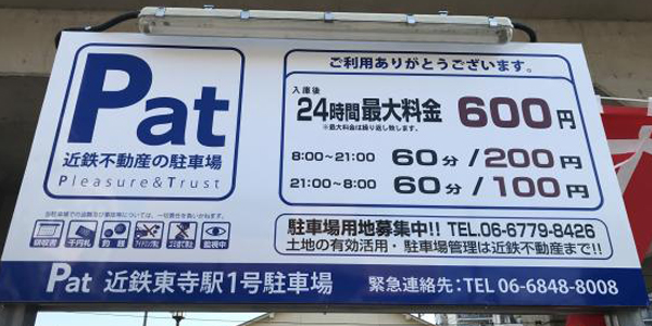 Pat近鉄東寺駅１号駐車場