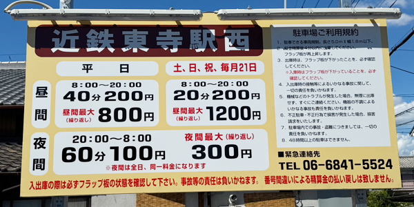 近鉄東寺駅西パーキング