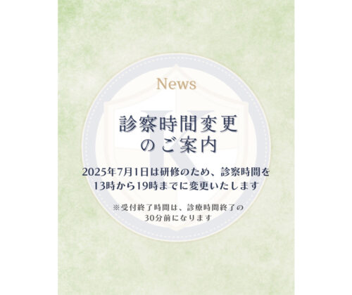 診察時間変更のご案内