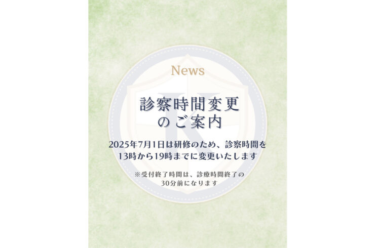 診察時間変更のご案内
