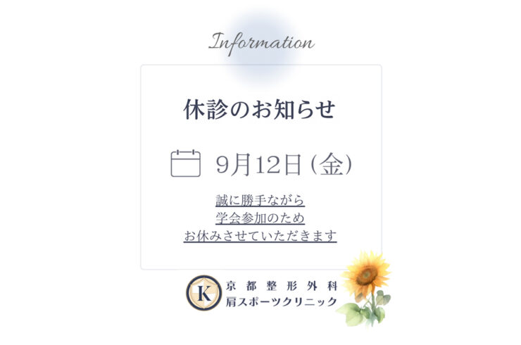 休診情報