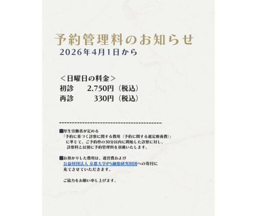 日曜日の予約管理料