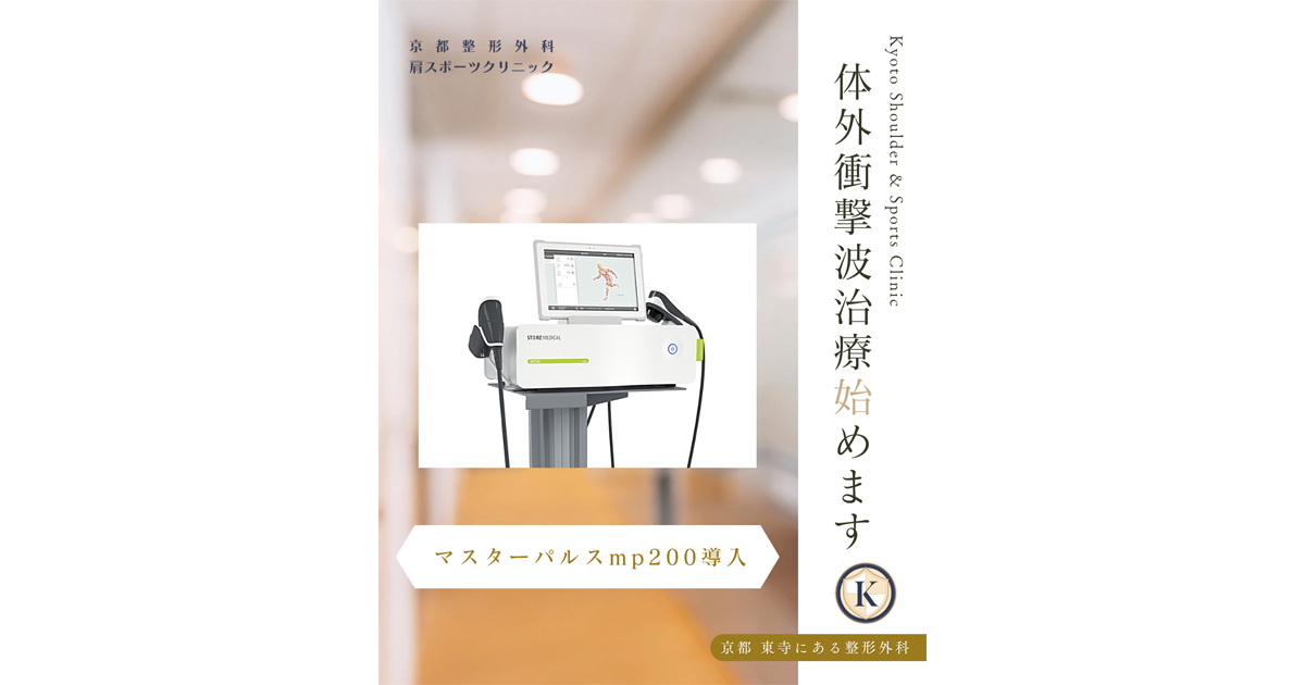 体外衝撃波を用いた治療を開始しました | 京都整形外科 肩スポーツ
