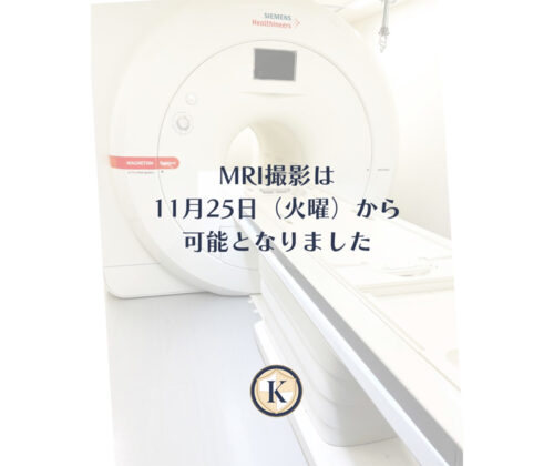 MRI撮影再開