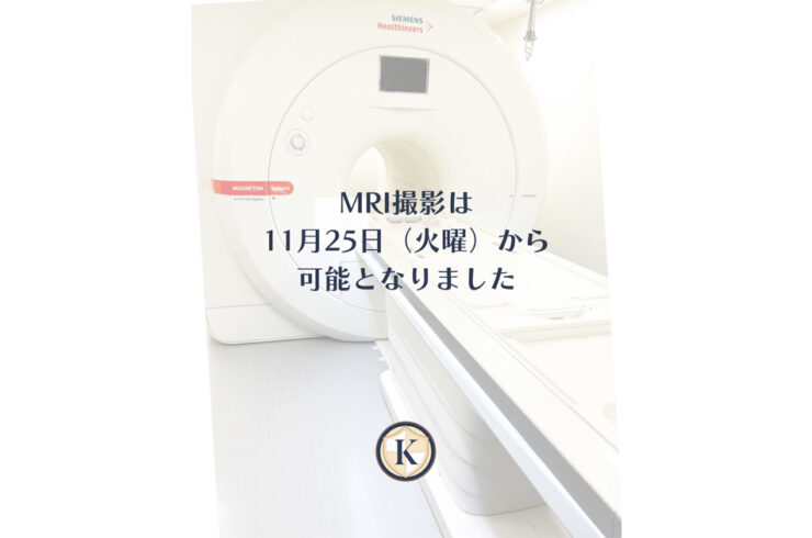 MRI撮影再開