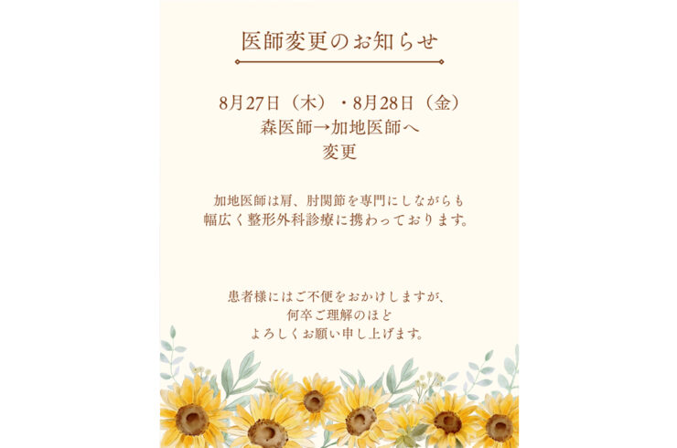 8月27日（木）・8月28日（金）医師変更のお知らせ